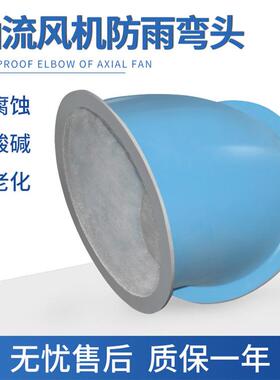 玻璃钢轴流风机T35-11防腐防雨弯头DZ防雨罩防虫网45/60/90工业