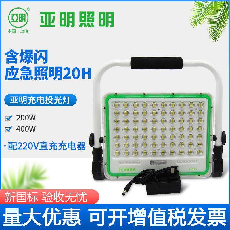 亚明LED充电投光灯100W200W应急手提灯户外移动探照灯送充电器