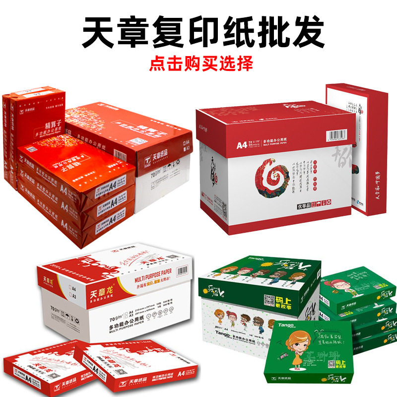天章复印纸A4/A3打印纸精算子/天章风/乐活天章/天章龙复印纸直销