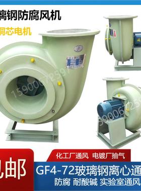 玻璃钢防腐离心风机 防酸GF4-72-3A 4A 5A 6A 7A 8A