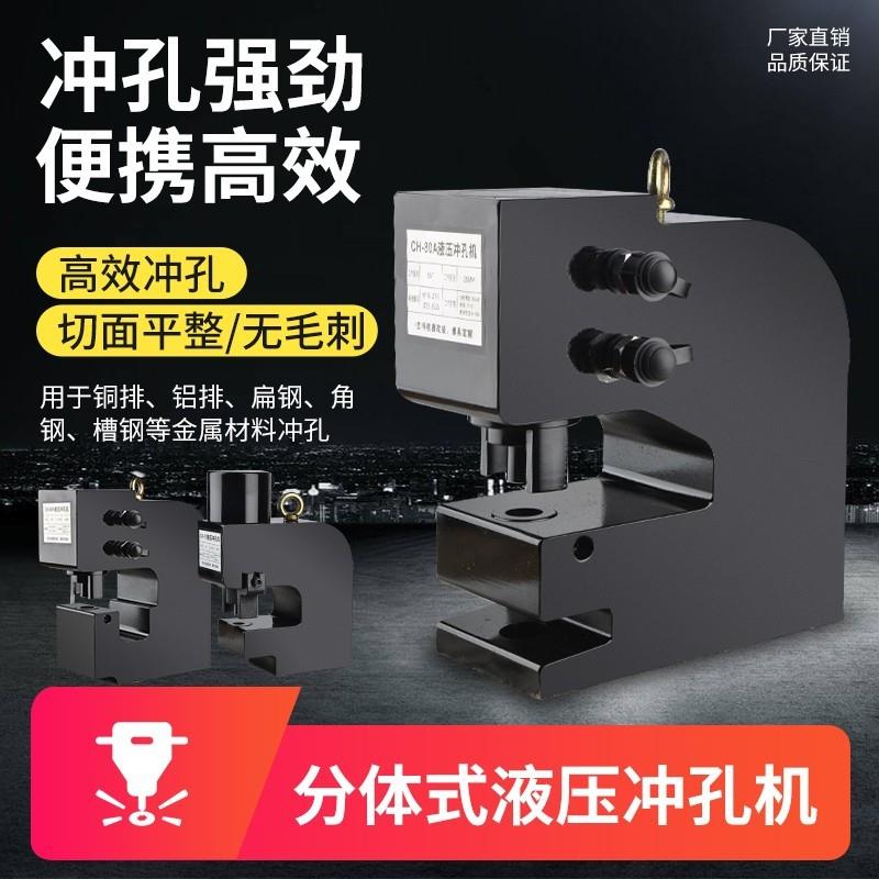 冲孔机液压CH-75/80/100/150/200角钢槽钢钢板冲孔机铜铝板打孔器