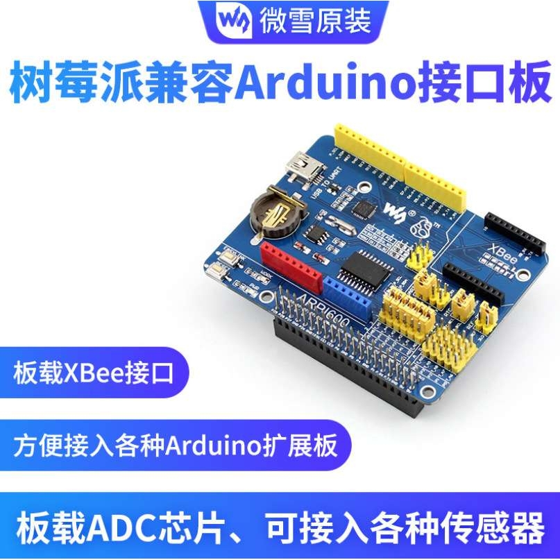 微雪 树莓派4代3b+ 传感器 树莓派4代扩展板 兼容Arduino XBEE