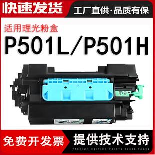 适用理光P501L粉盒Ricoh P501打印机P500M IP 500SF墨盒P501H硒鼓