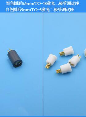 黑色圆形5.6mmTO-18二极管测试座 白色圆形9mmTO-5二极管测试座
