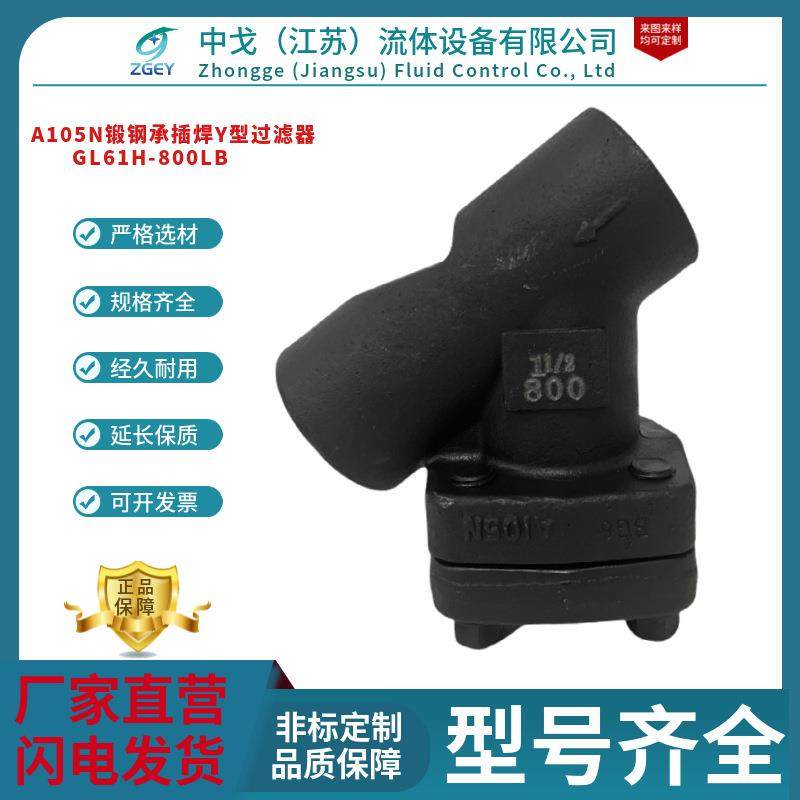 GL61H-800LB锻造承插焊Y型过滤器A105N锻钢高温高压蒸汽Y型过滤器