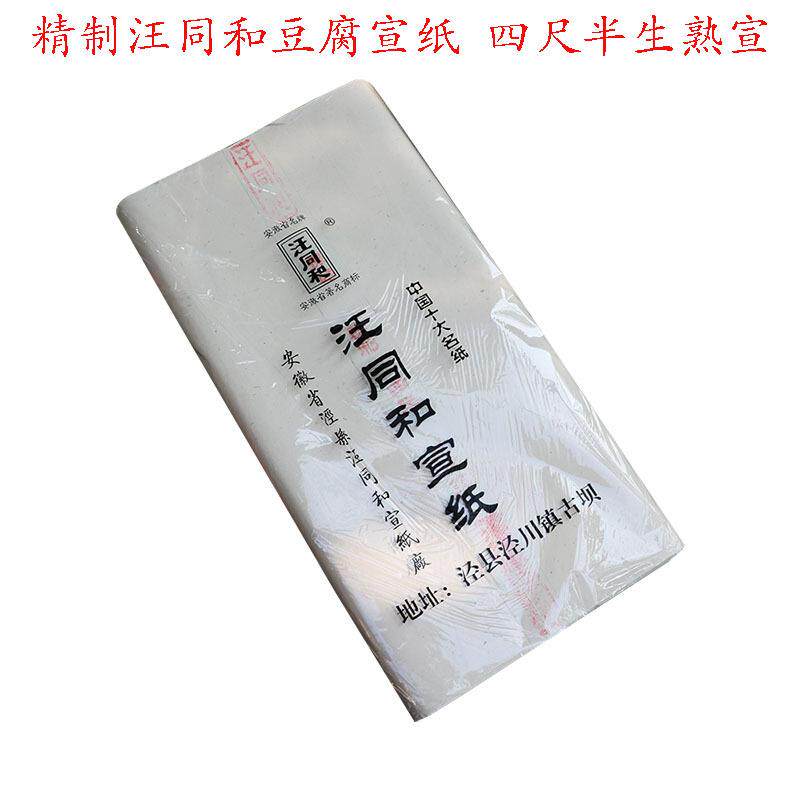 安徽泾县汪同和特净皮四尺宣纸精制书画作品豆腐笺半生半熟宣