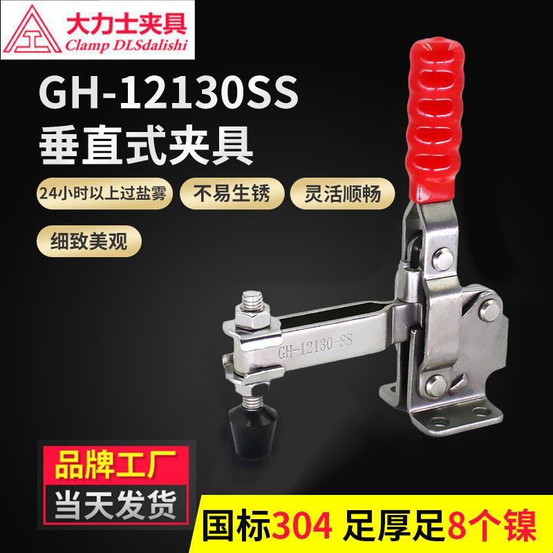 厂家大力士快速夹具GH-12130SS-WDC 垂直式夹钳304不锈钢快速夹具
