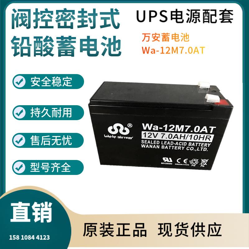万安蓄电池Wa-12M7.0AT 12V7AH 移动通讯 数据中心 输变电系统