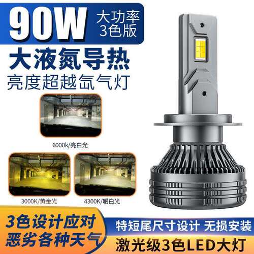 跨境90w大功率三色汽车led前照灯黄金白光雾灯改装H7H49005前车灯