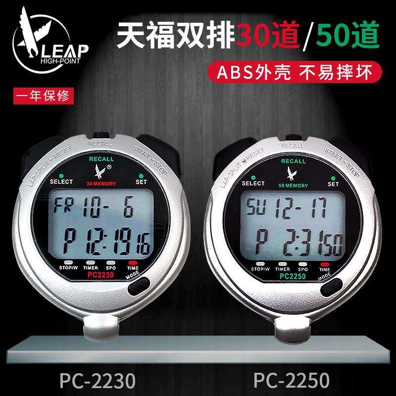 天福秒表训练专业健身PC2250田径运动裁判计时器PC2230学生电子表