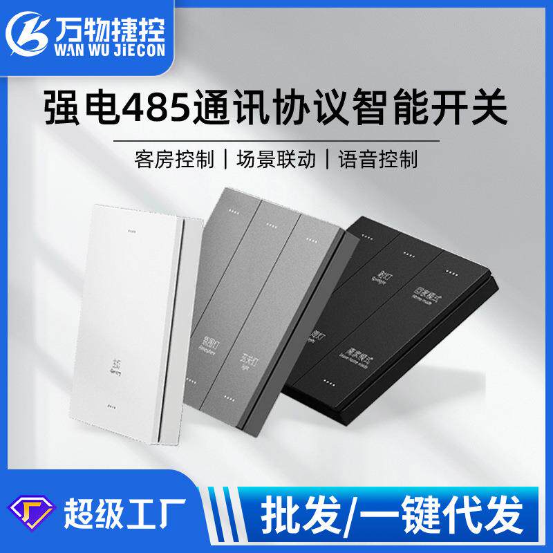 智慧酒店强电485协议大板APP语音智能开关灰色PC哑光酒店墙壁开关