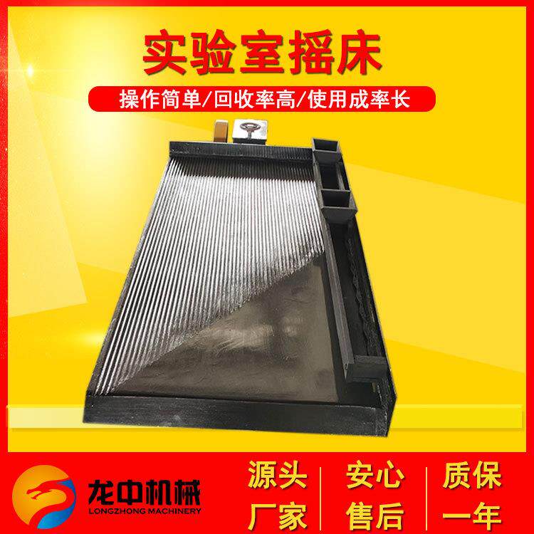 龙中实验室1米小摇床 微型重力选矿摇床 玻璃钢泥砂重选摇床设备