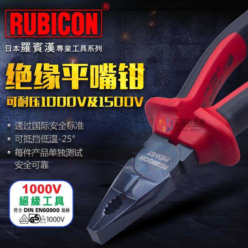 罗宾汉RUBICON电工绝缘平咀钳REV-S7/D6耐高压1000V老虎钳钢丝钳