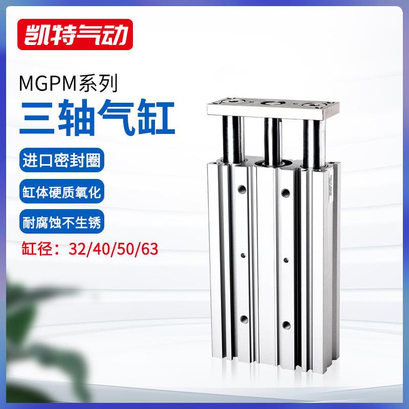 MGPM32/40/50/63三轴三杠薄型小型气缸铝银白色