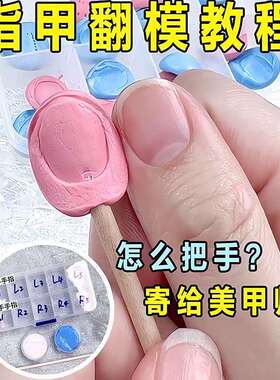 美甲手指倒膜穿戴甲翻模泥复制手指甲盖模具手指模型速干翻模AB泥