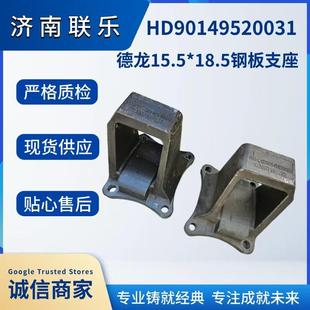 现货 18.5钢板支座HD90149520031 重型汽车配件大全 陕汽德龙15.5