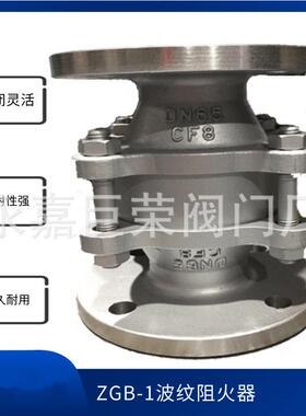 ZGB-1 DN25 法兰式波纹型阻火器 铸钢自力式阻火器重量轻