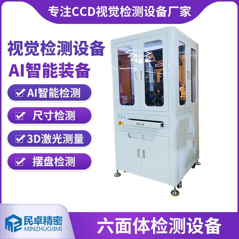 六面体检测AI系统自动芯片端子CCD机器视觉光学机光学影像筛选机