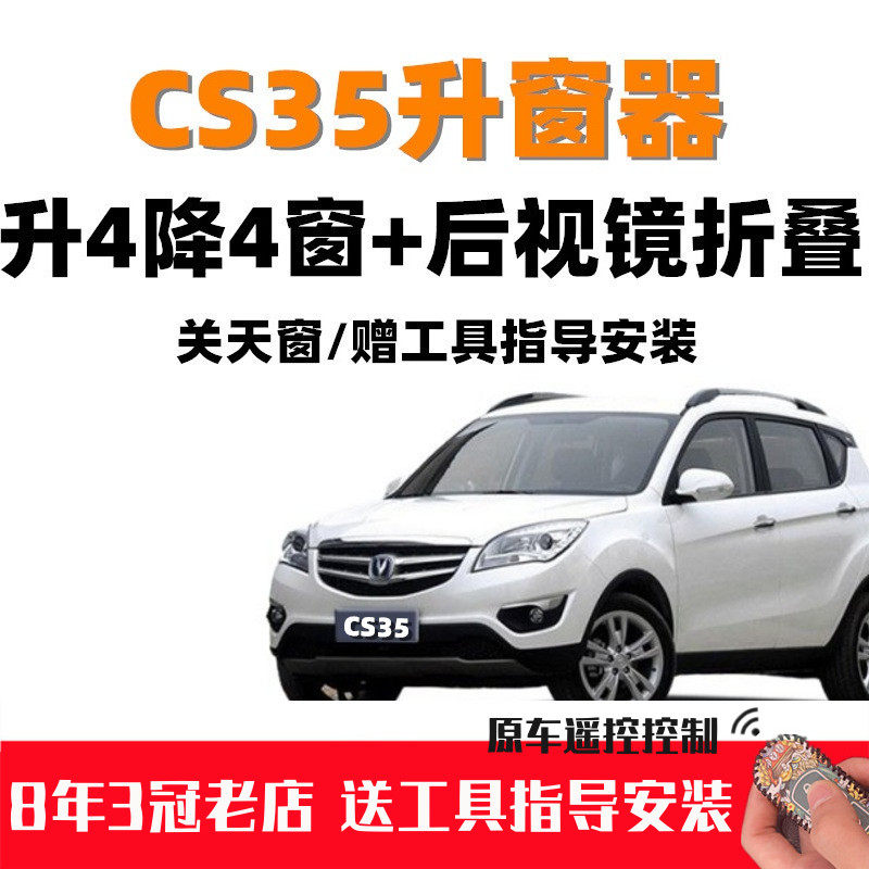 长安CS35自动关窗o器一键升窗器后视镜折叠关天窗车窗升降器改装