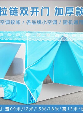 新型蚊帐移动空调专用冬夏保温型空调蚊帐保暖P双开门蓝色拉链加