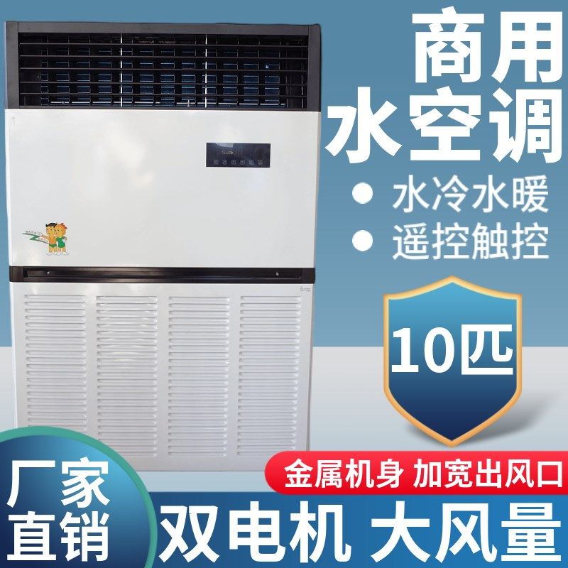 10匹p水空调柜机水暖水温水冷空调井水风机N盘管大空调扇大型商用