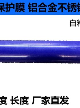 PE蓝色保护膜胶带 不锈钢自粘性保护膜铝板电器膜高粘度宽1M*100M