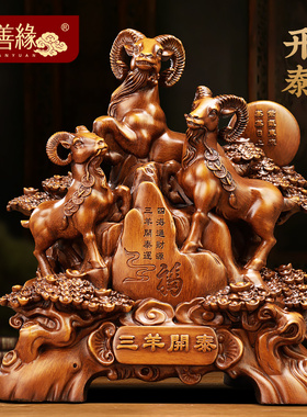 三羊开泰生肖f羊摆件招财客厅玄关办公室酒柜装饰品公司开业礼物