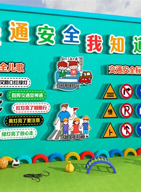 幼儿园环创交通安全主题文u化墙面装饰走廊背景布置托管班大厅形
