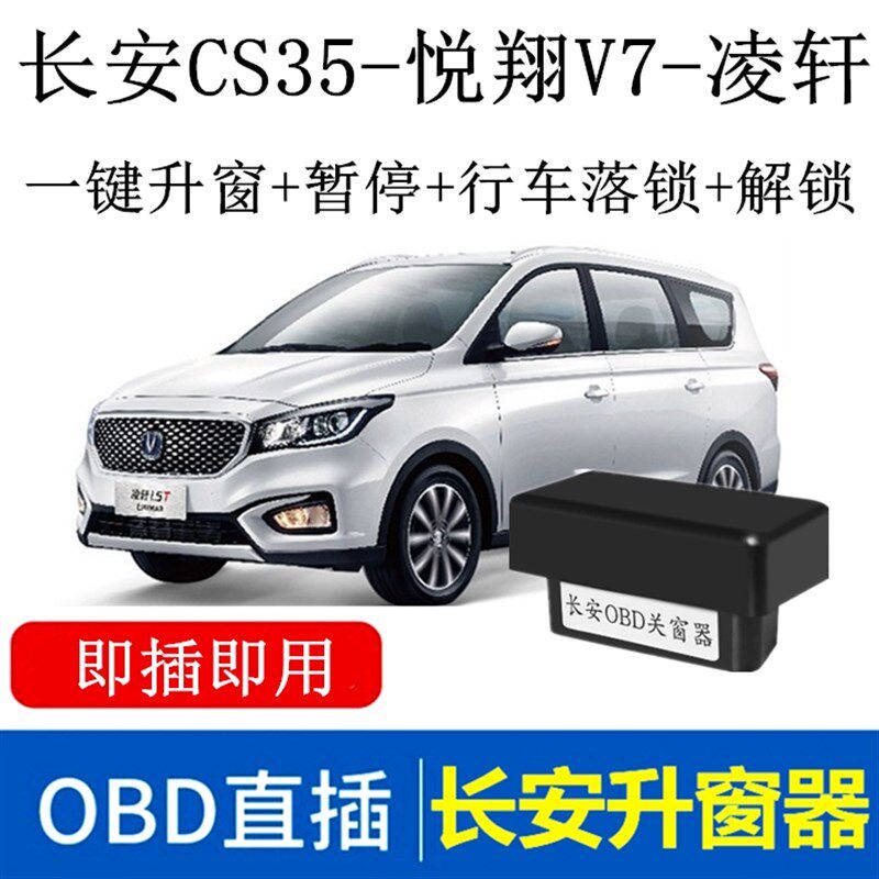 适用15-c18年长安CS35 凌轩 悦翔V7 一键自动升窗器OBD关窗器