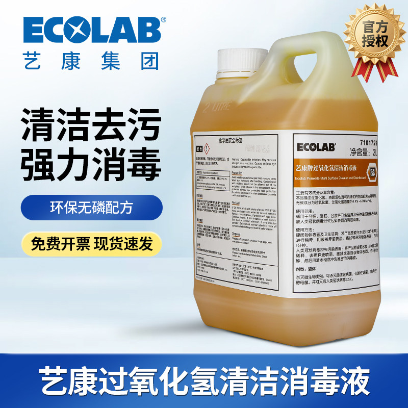 ECOLAB艺康过氧化氢清洁消毒液四合一卫生客房去污杀菌7101729