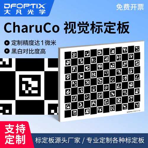 CharuCo标定板 机器视觉测量板铝板二维码棋盘格charuco标定板