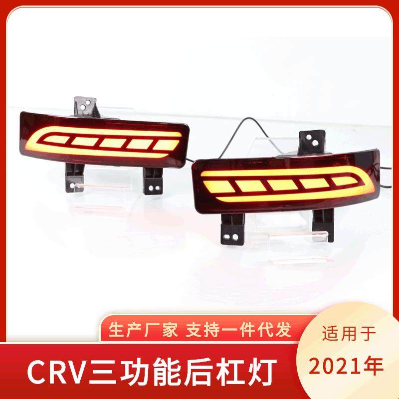 适用于2021年款本田CRV后杠灯 三功能无损CRV后雾灯LED后尾灯