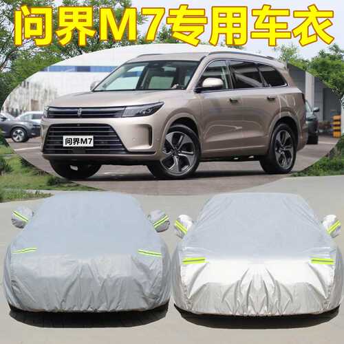 赛力斯问界M7专用车衣车罩防晒防雨尘隔热厚遮阳越野盖布汽车外套