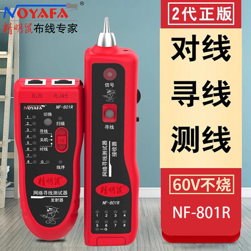 精明鼠NF-801R网络寻线仪多功能测试仪查线器POE带电巡线仪套装