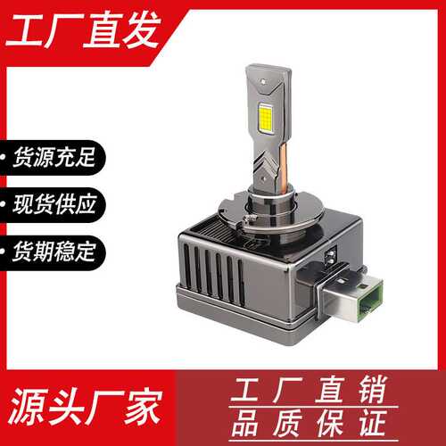 汽车led超亮聚光远近光大灯泡D1S/D3S/D5S/D8S/D2S/D4S改装氙气灯