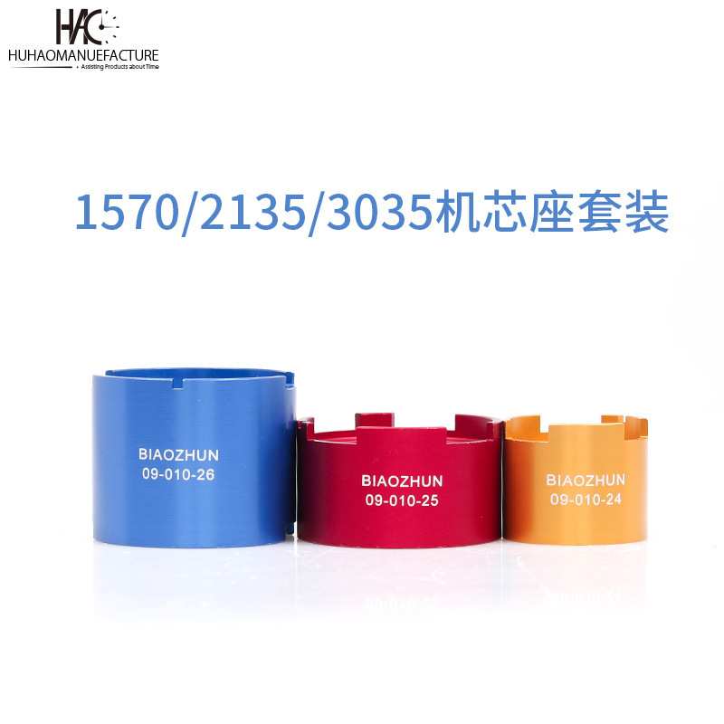 修表工具MSA09-010-24/25/26 1570 2135 3035机芯座 维修机芯
