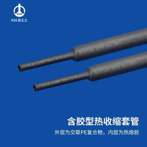 凯士士KSS 含胶型热收缩套管 绝缘防腐保护 SCM 黑色 1.22米/支