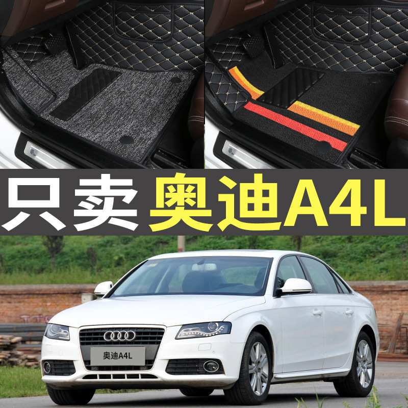 2009/2010/2011/2012老款奥迪A4L专用1.8T2.0T原厂全包围汽车脚垫
