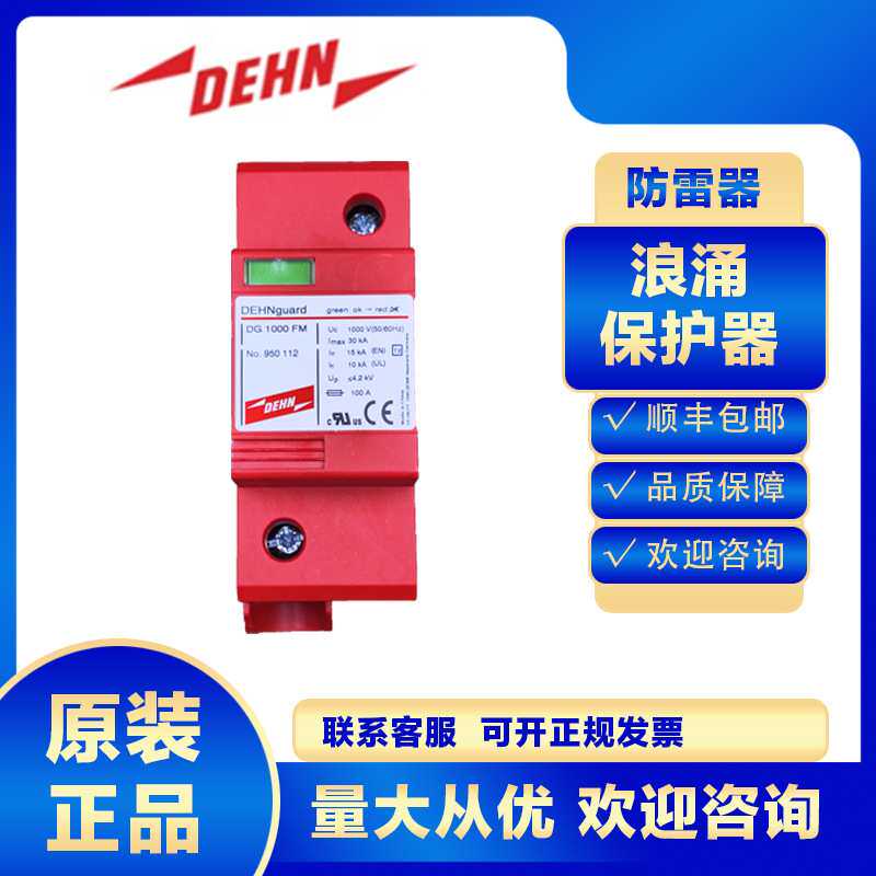DEHN浪涌保护器950112 DG 1000 FM光伏 风 力发 电防雷器涌避雷器