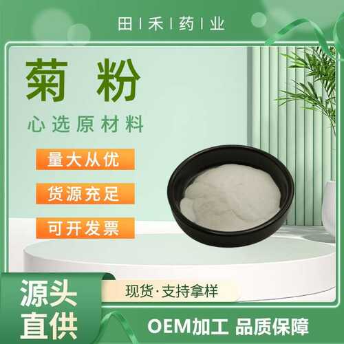 田禾供应 菊粉（菊苣来源）90%CAS 9005-80-5 量大从优 资质齐全
