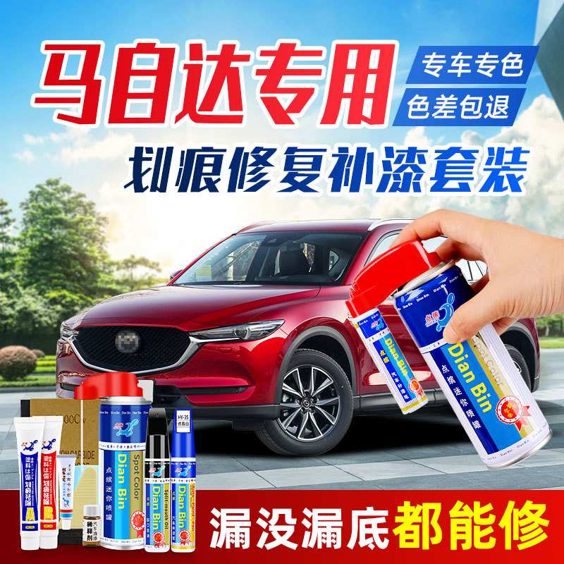 点缤汽车昂克赛拉M6阿特兹CX4魂动红色CX5紫珠光白补漆套装修复品