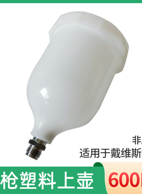 喷枪塑料壶600ML 适用于戴维斯喷枪壶重力喷漆壶油漆喷枪壶密封好