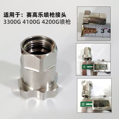 适用于SAGOLA赛高乐喷枪转接头 ETC/4500/4400X/3300/4100/4200G