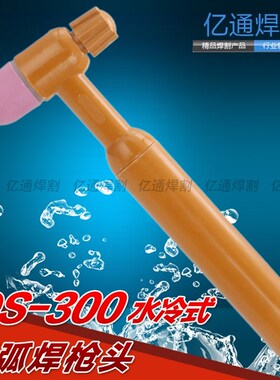 QS-300A水冷式氩弧焊枪头 不带线氩弧焊枪把 氩弧焊枪配件