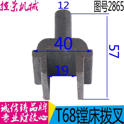 镗床T68拨叉 沈阳中捷镗床拨叉 昆机T68镗床配件图号2865 拨叉