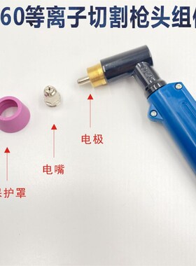 LGK60等离子切割枪AG60/SG55枪头配件CUT60切割机加长割枪割把线