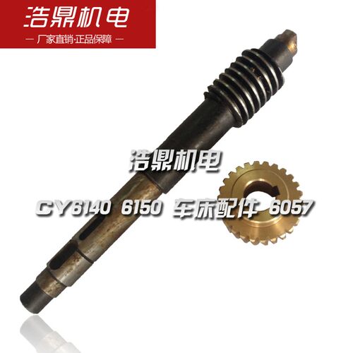 云南机床厂 CY6140 6150 车床配件 6057 蜗杆蜗轮 6021 涡轮蜗杆