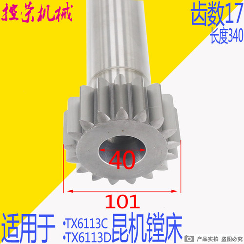 昆机TX6113D镗床齿轴 交大昆明镗床齿轴 图号1203-053 L340 Z17齿