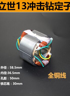 立世13冲击钻转子6108电钻左5齿总长132mm手电钻配件小太湖转子