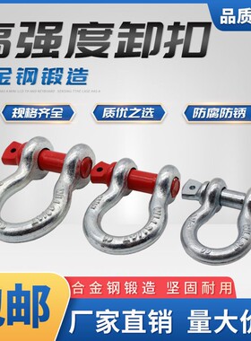 弓形卸扣D型美式卸扣U型卡扣高强度吊环合金钢卡环马蹄扣起重吊环